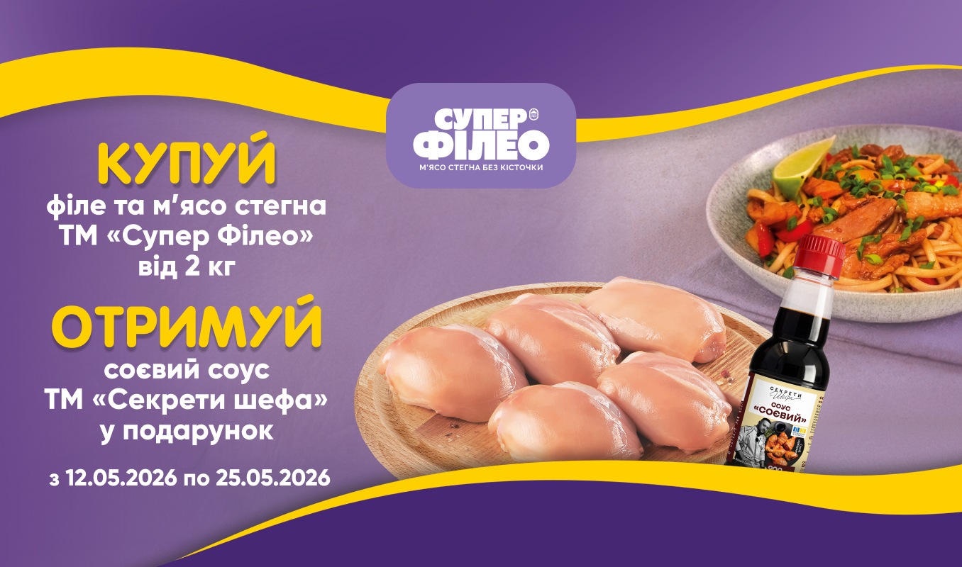 Філе стегна Супер Філео + соєвий соус «Секрети шефа» у подарунок