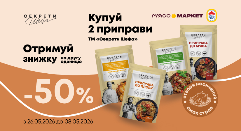 -50% на другу приправу «Секрети Шефа»