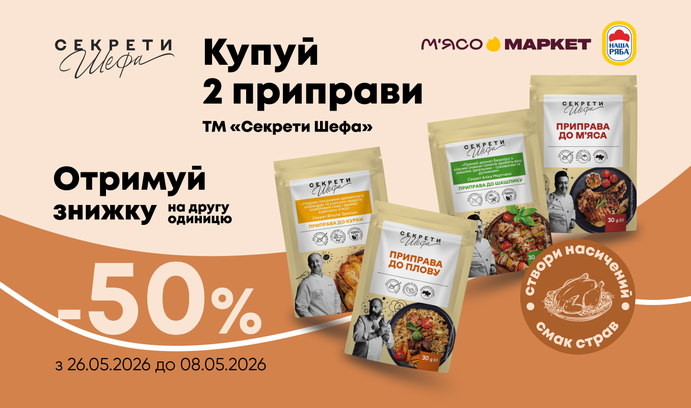 -50% на другу приправу «Секрети Шефа»