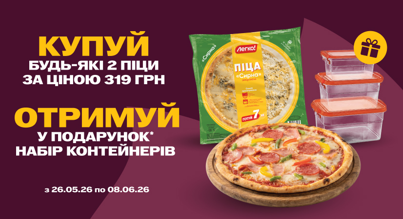 Купуй від двох піц «Легко!» або Kurator – отримуй контейнери у подарунок