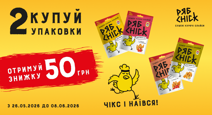 50 грн знижки на дві упаковки РЯБCHICK