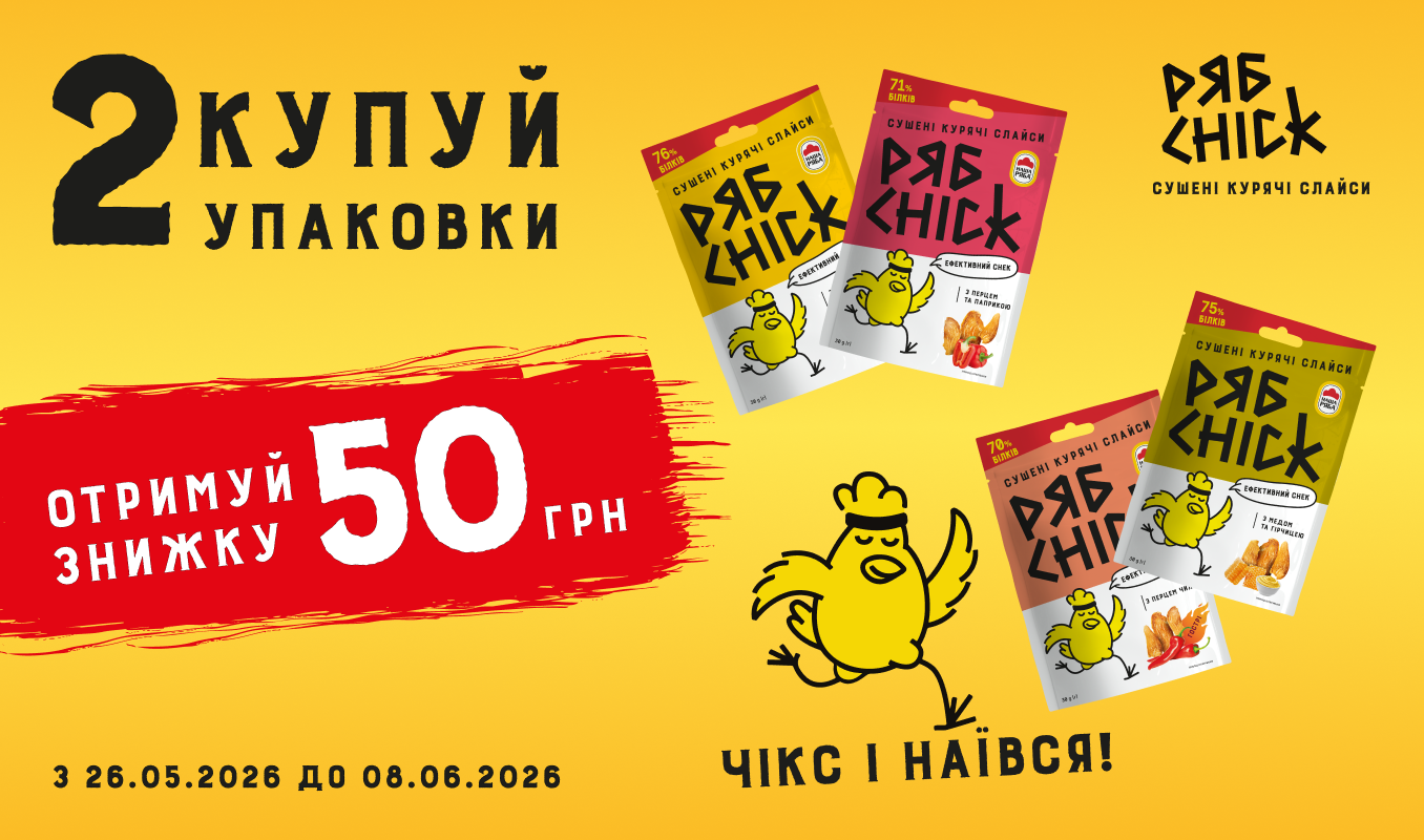 50 грн знижки на дві упаковки РЯБCHICK