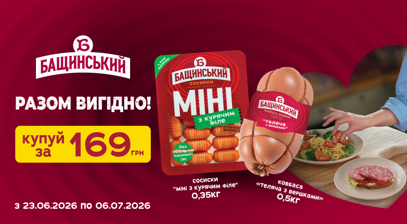 Сосиски + ковбаса від «Бащинський» = 169 грн