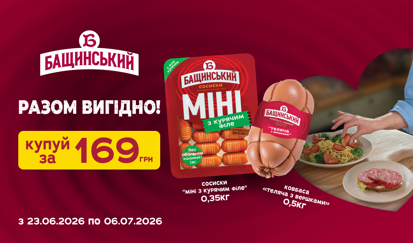 Сосиски + ковбаса від «Бащинський» = 169 грн