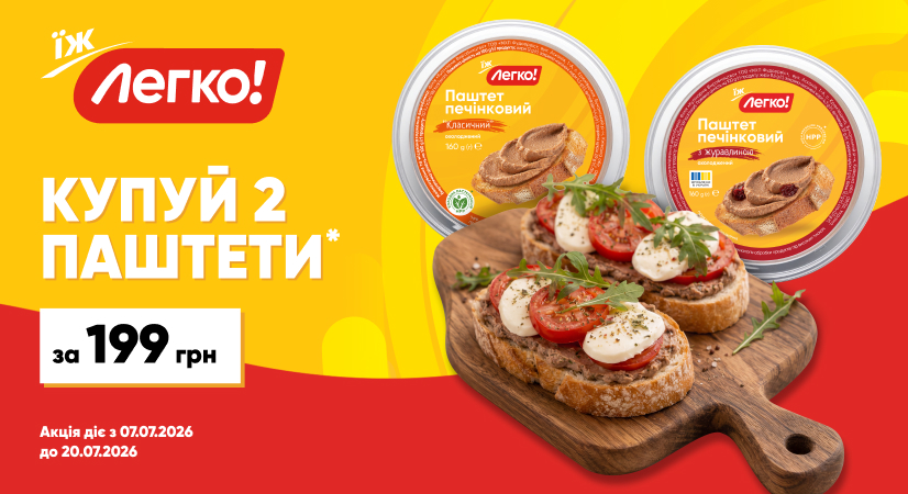 Вигідна ціна на два паштети «Легко!»