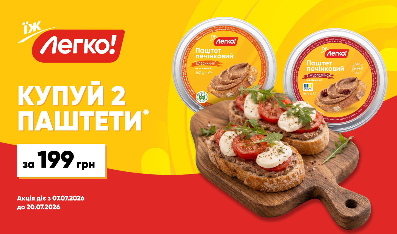 Вигідна ціна на два паштети «Легко!»