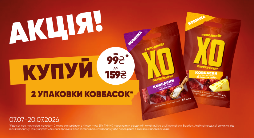 2 упаковки ковбасок «ХО перекусити?» за акційною ціною