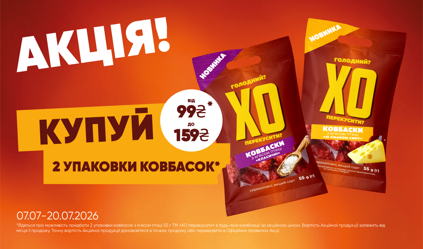 2 упаковки ковбасок «ХО перекусити?» за акційною ціною