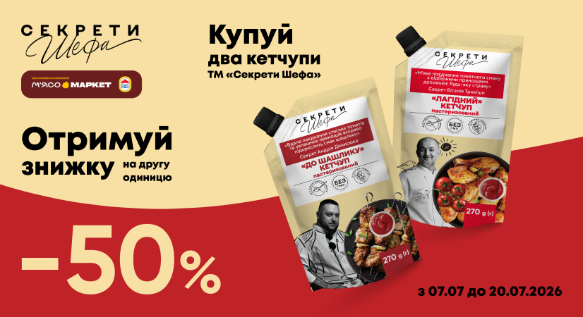 -50% на другий кетчуп «Секрети Шефа»