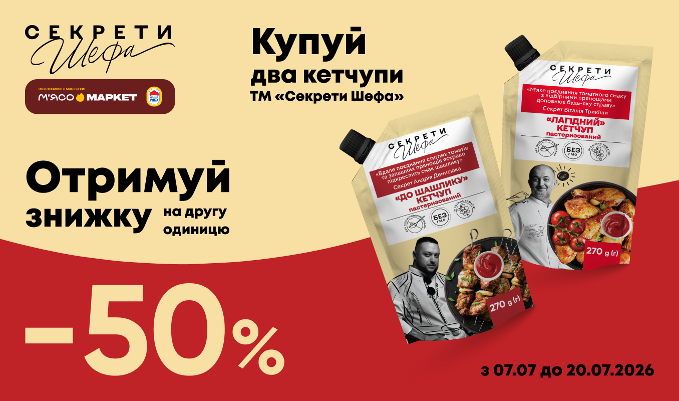 -50% на другий кетчуп «Секрети Шефа»