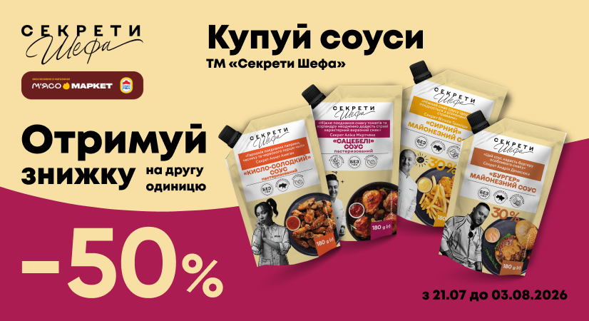 -50% на другий соус «Секрети Шефа»