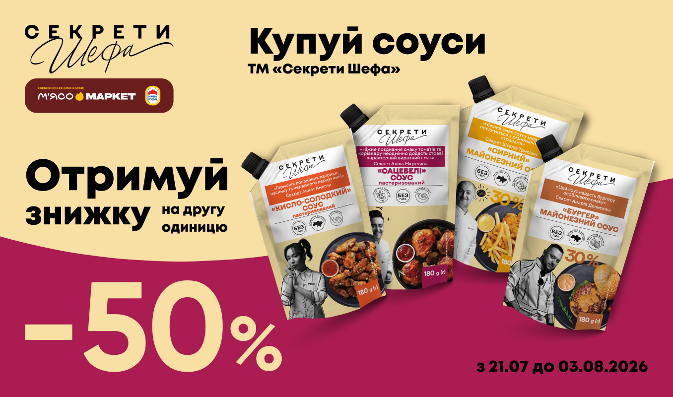 -50% на другий соус «Секрети Шефа»