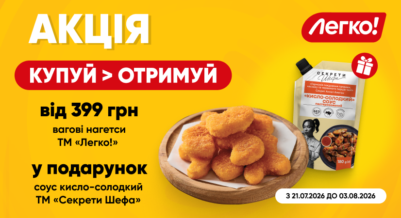 Додай смаку до нагетсів «Легко!» із соусом «Секрети Шефа»