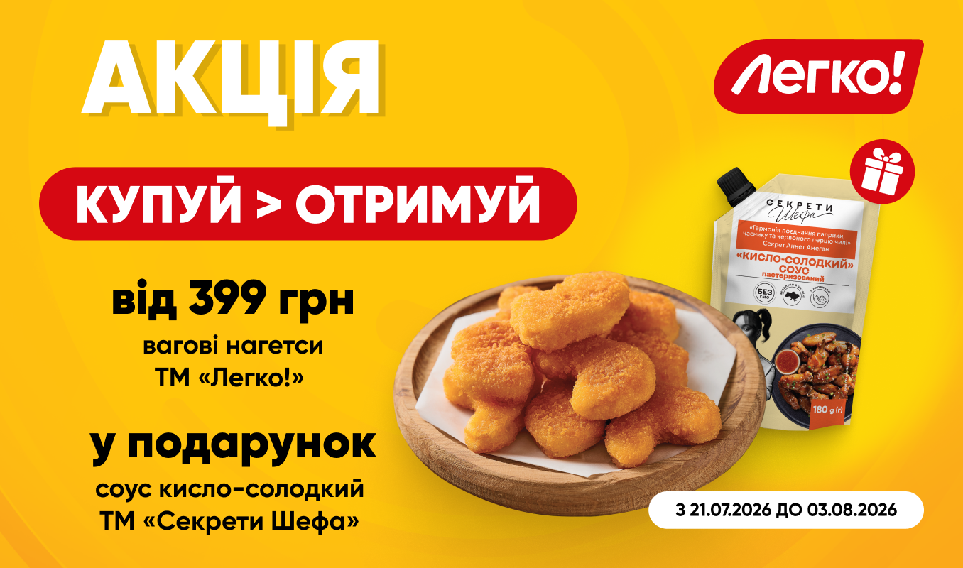 Додай смаку до нагетсів «Легко!» із соусом «Секрети Шефа»