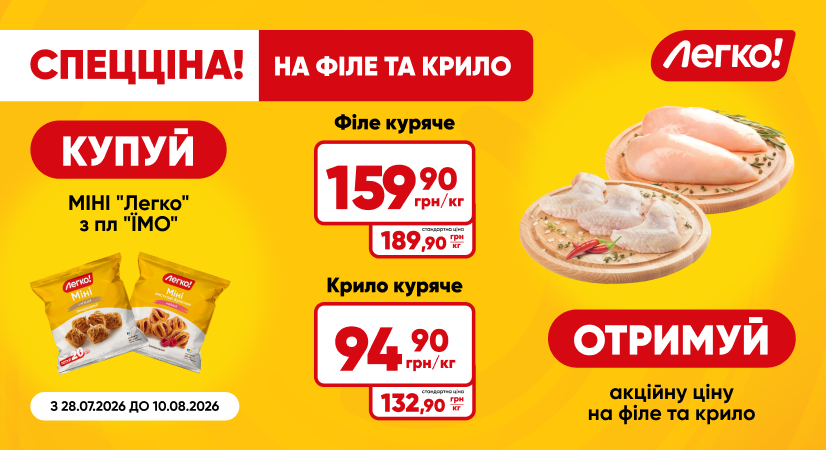 Акційна ціна на куряче філе та крило при купівлі МІНІ «Легко!»