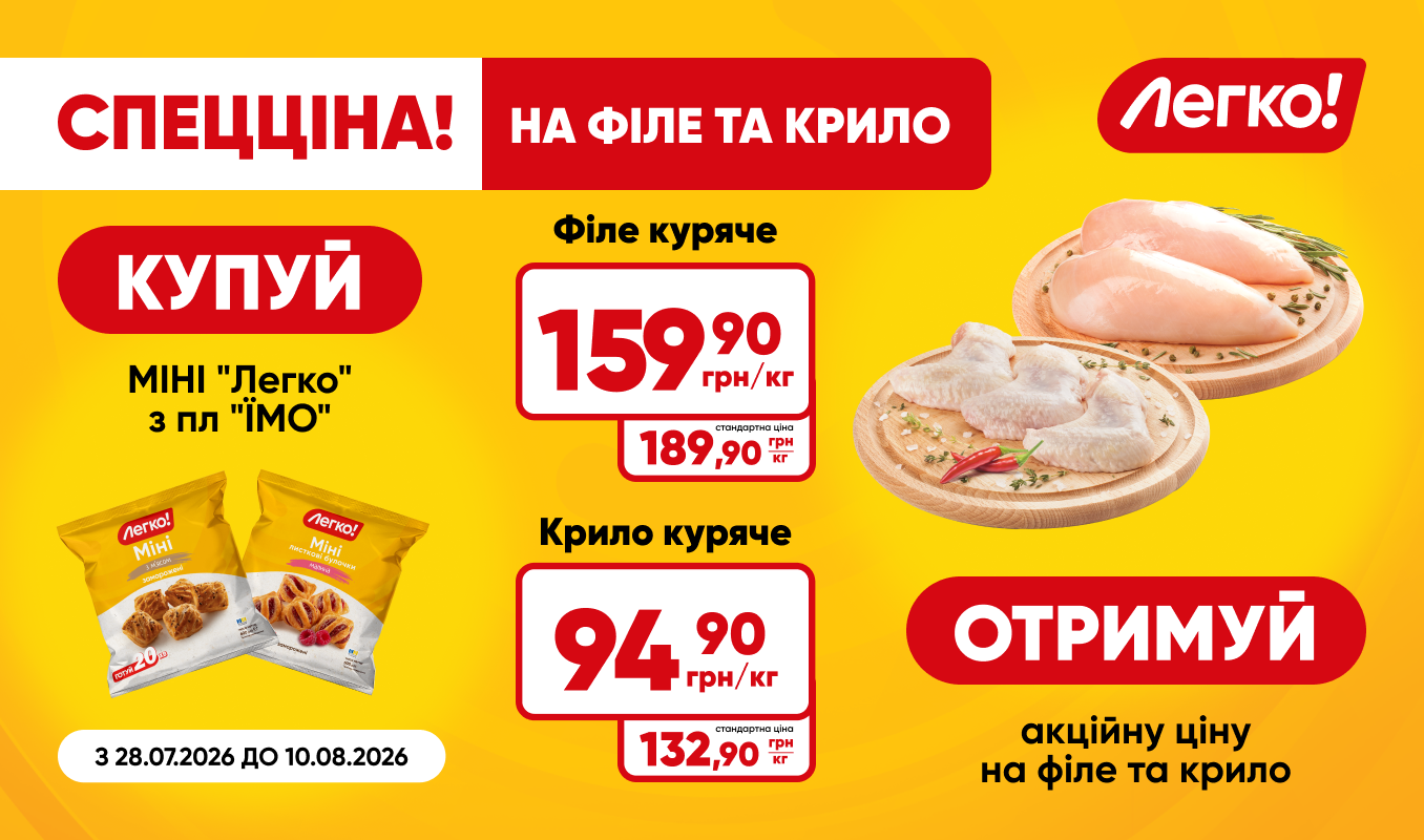 Акційна ціна на куряче філе та крило при купівлі МІНІ «Легко!»