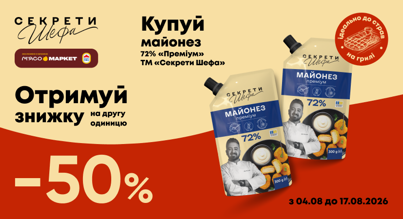 -50% на другий майонез «Секрети Шефа»