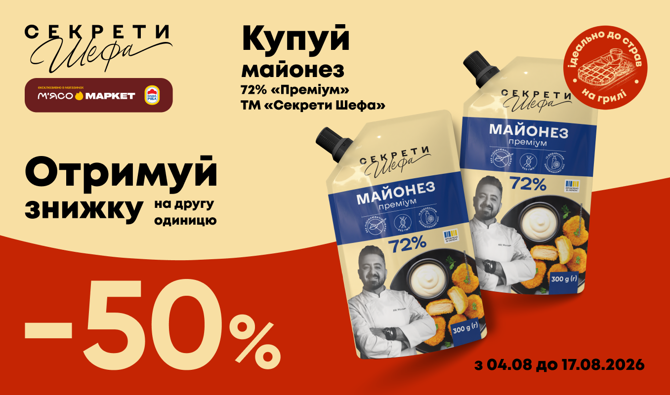 -50% на другий майонез «Секрети Шефа»