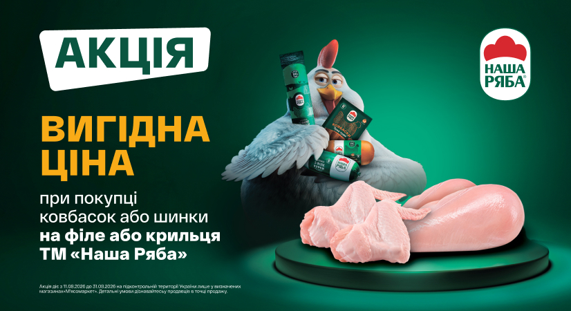 Акційна ціна на куряче філе та крило при купівлі м'ясо-ковбасних виробів Наша Ряба