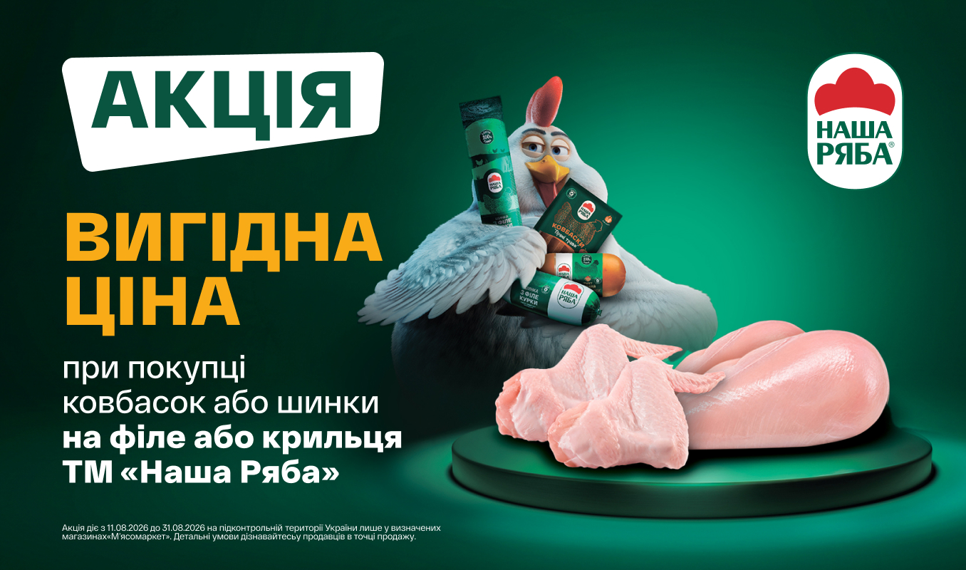 Акційна ціна на куряче філе та крило при купівлі м'ясо-ковбасних виробів Наша Ряба