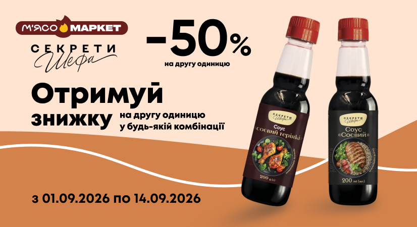 -50% на другий соєвий соус «Секрети Шефа»