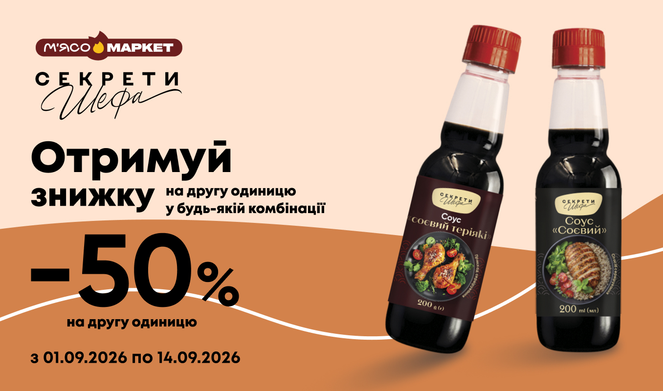 -50% на другий соєвий соус «Секрети Шефа»