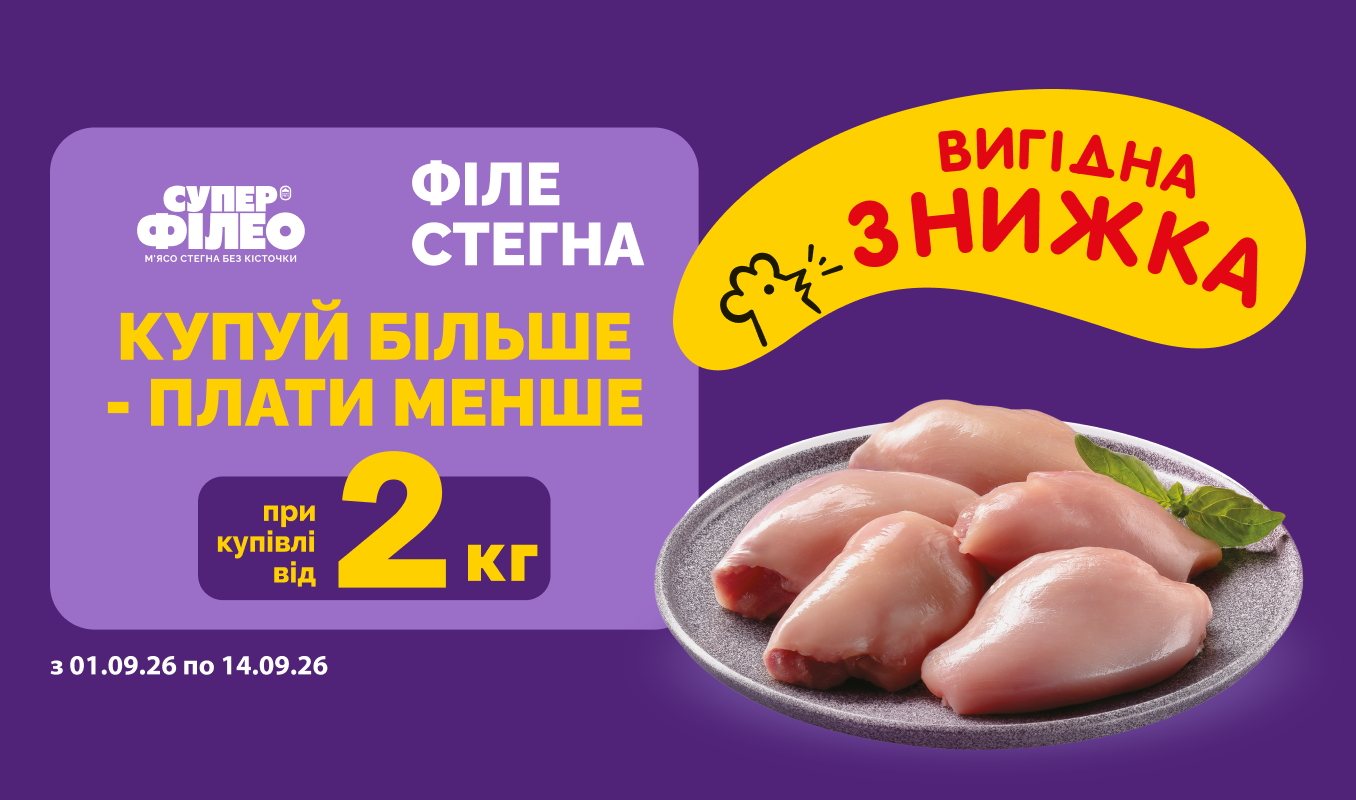 Сезон гриля триває: купуйте улюблене філе стегна вигідніше!