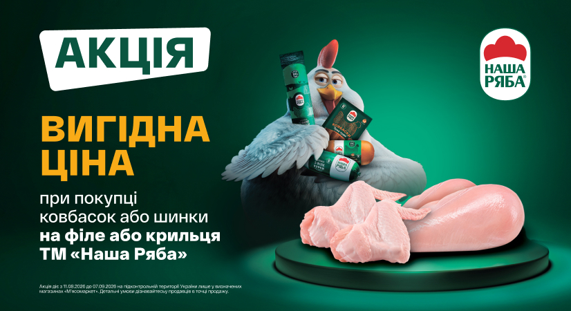 Акційна ціна на куряче філе та крило при купівлі м'ясо-ковбасних виробів Наша Ряба