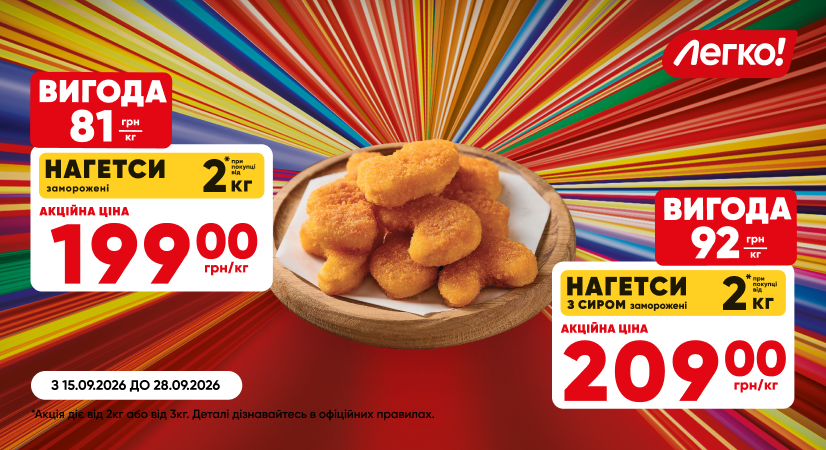 Купуй більше нагетсів «Легко!» – плати менше