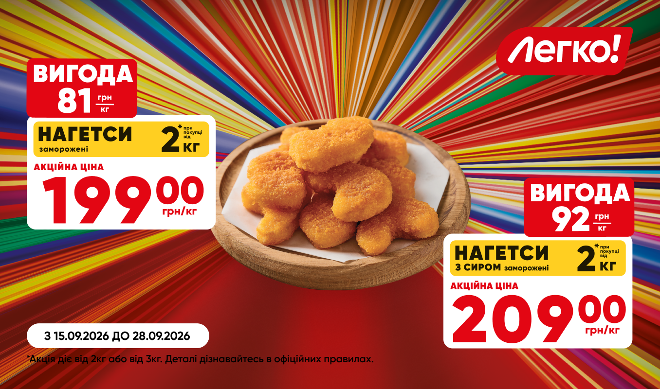 Купуй більше нагетсів «Легко!» – плати менше