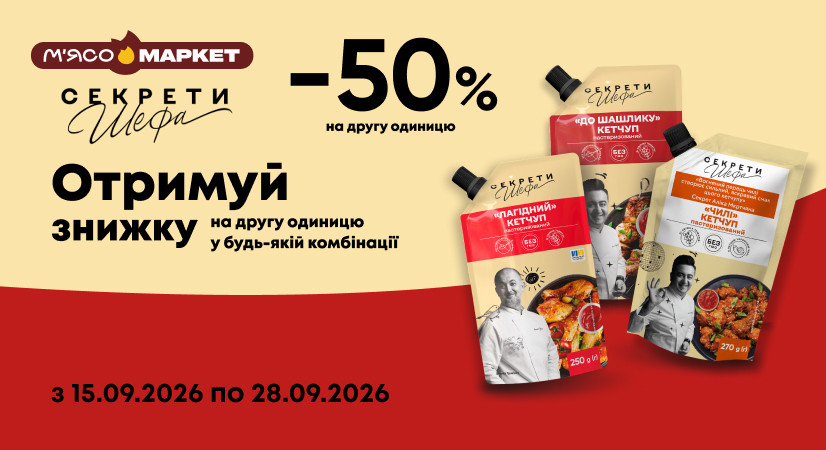-50% на другий кетчуп «Секрети Шефа»