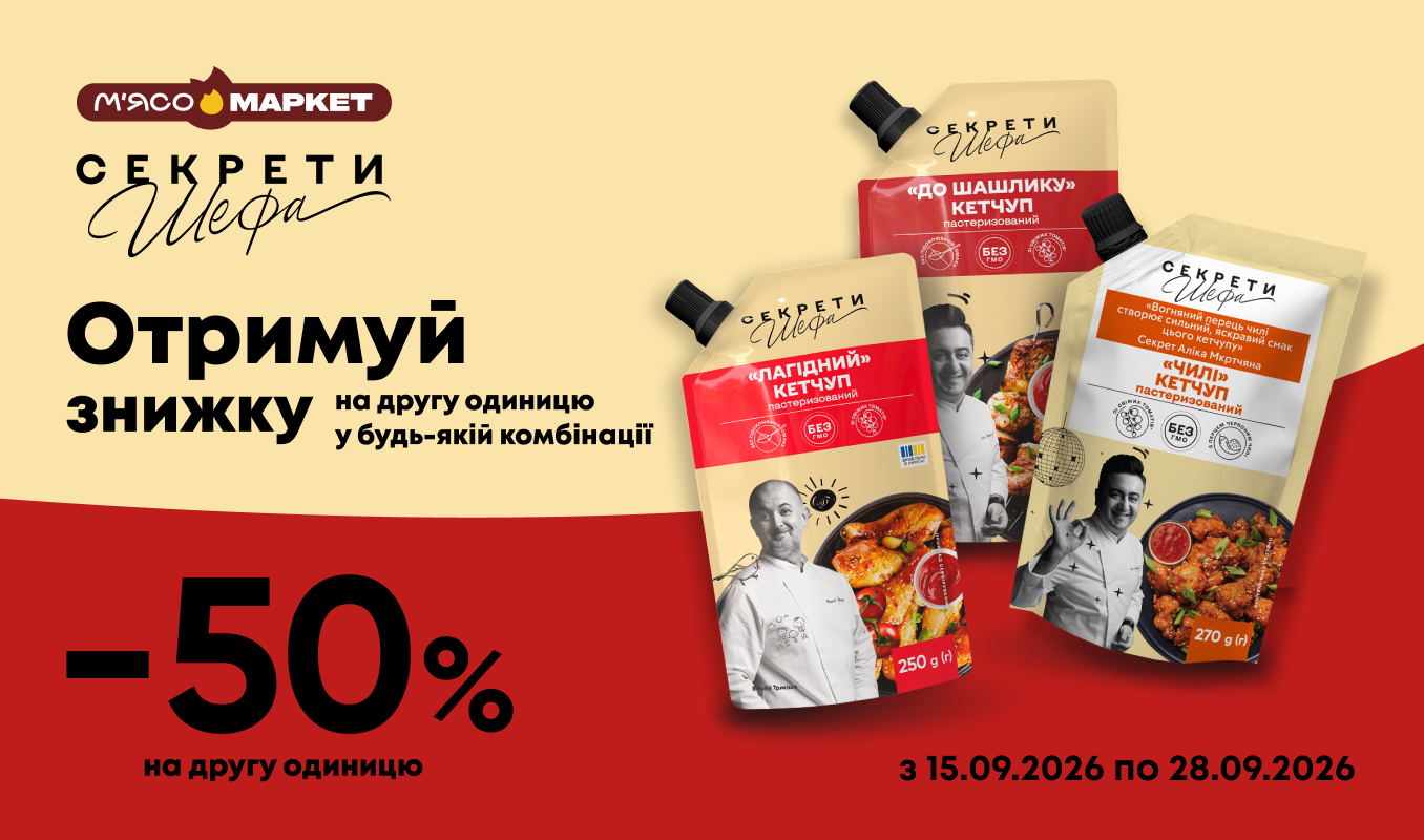 -50% на другий кетчуп «Секрети Шефа»