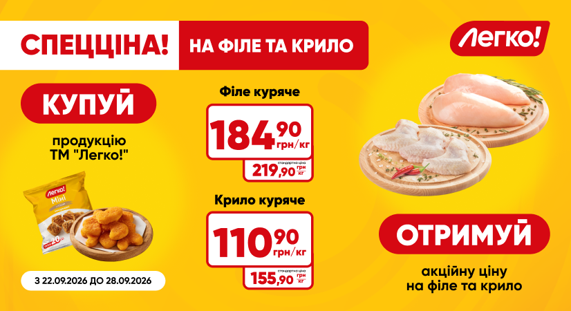 Купуй продукцію «Легко!» – отримуй вигідну ціну на філе та крило