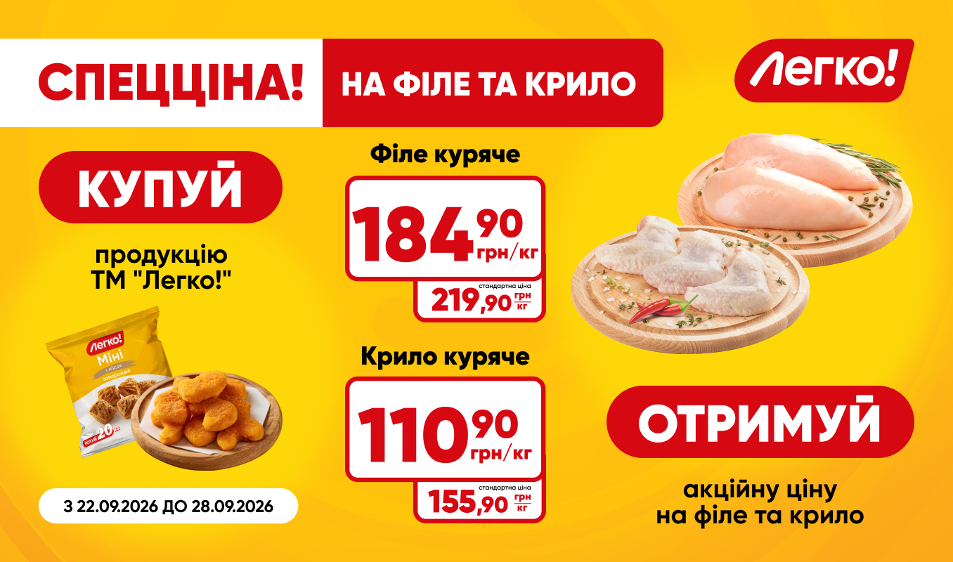 Купуй продукцію «Легко!» – отримуй вигідну ціну на філе та крило