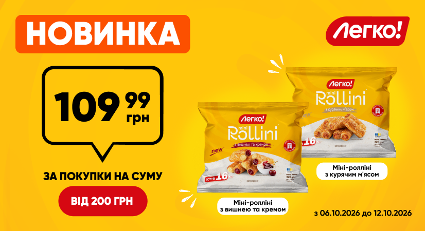 Новинки Міні-ролліні від «Легко!» за акційною ціною