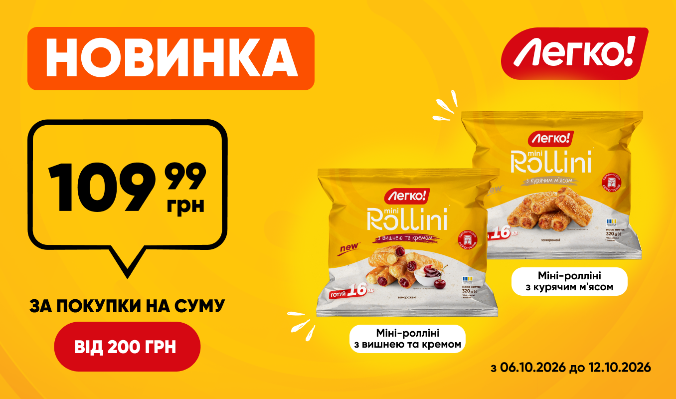 Новинки Міні-ролліні від «Легко!» за акційною ціною
