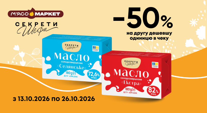 -50% на друге солодковершкове масло від «Секрети Шефа»