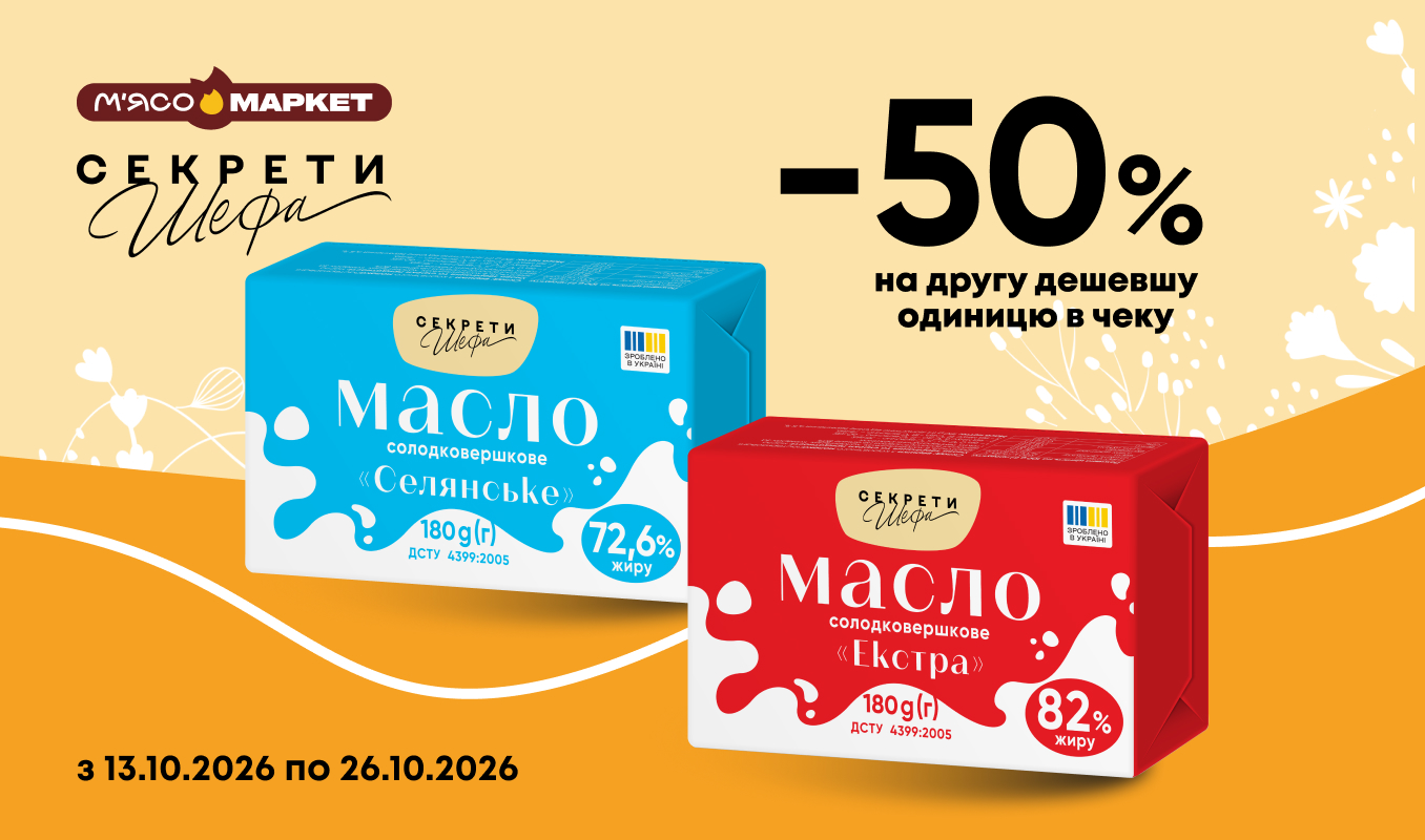 -50% на друге солодковершкове масло від «Секрети Шефа»
