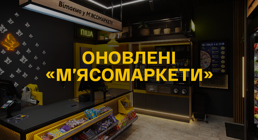 Оновлені Мʼясомаркети