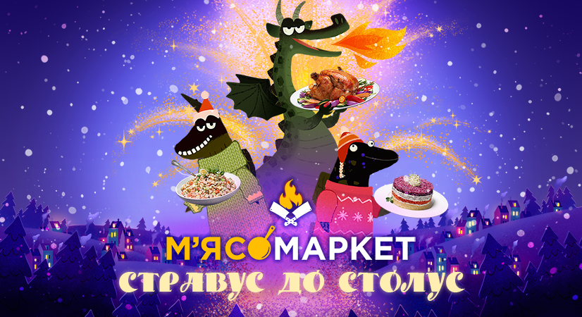 Смачні святкові чари у М’ясомаркет