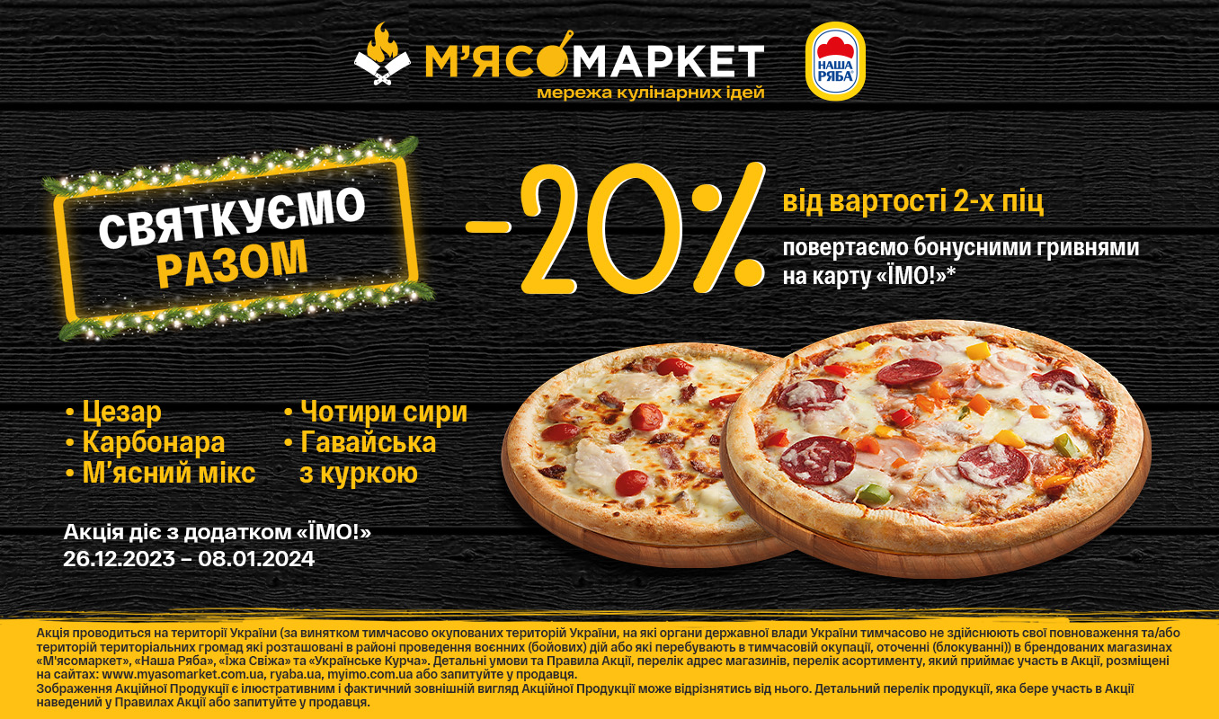 Повертаємо 20% від вартості 2 піц