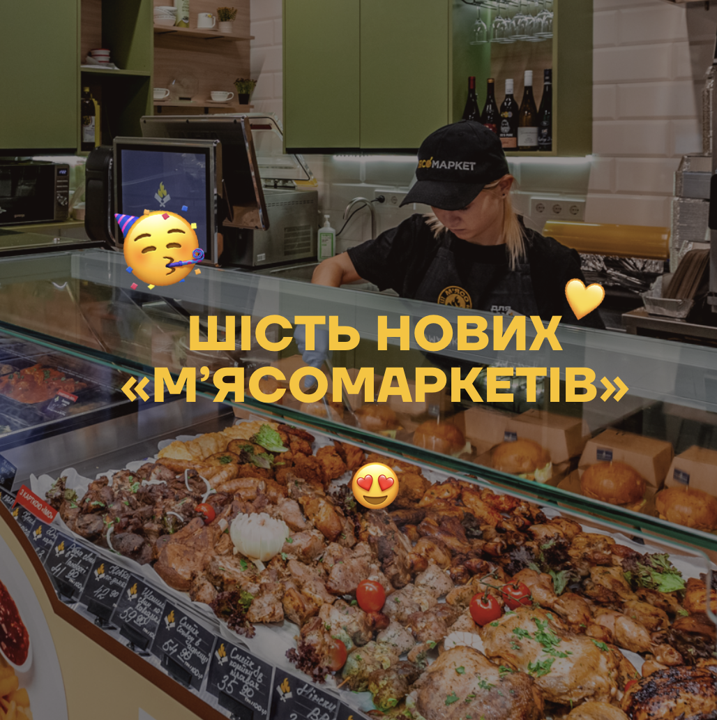 Зустрічайте 6 нових Мʼясомаркетів