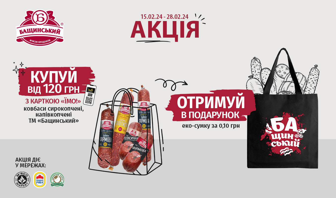 Корисний подарунок до смачних ковбас «Бащинський»