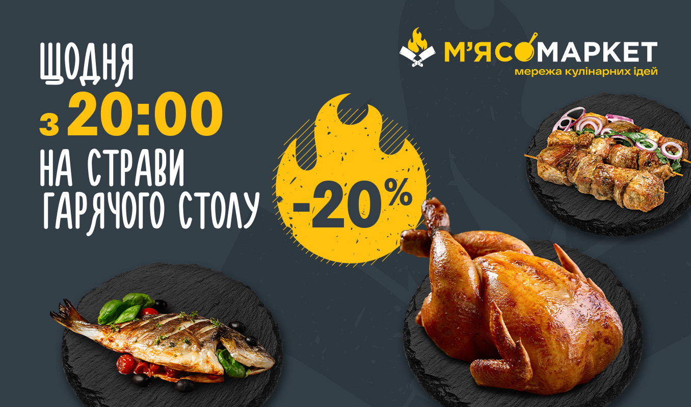 Вечірня знижка!