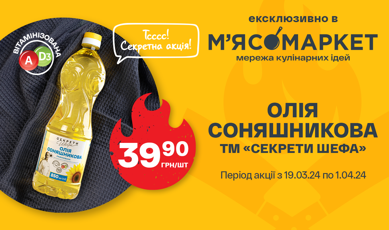 Суперціна на олію