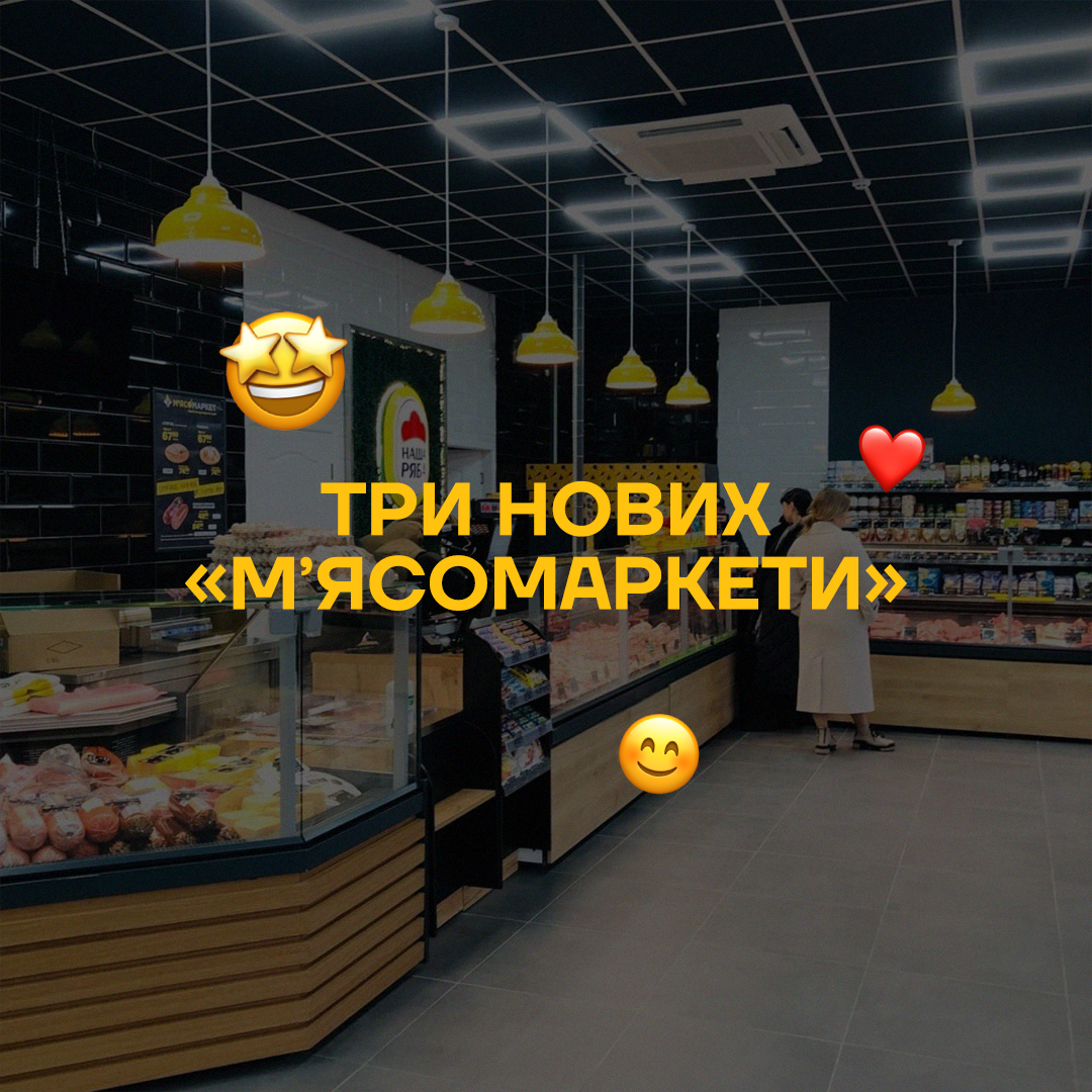 Весняні відкриття – нові магазини Мʼясомаркет