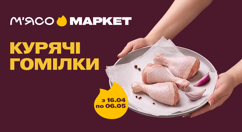 Ловіть знижки на курячі гомілки!