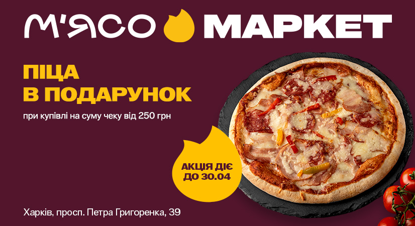 Лише у Харкові: даруємо піцу за покупки