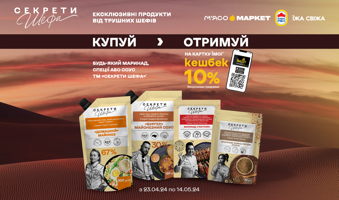 Кешбек 10% за купівлю продукції «Секрети Шефа»