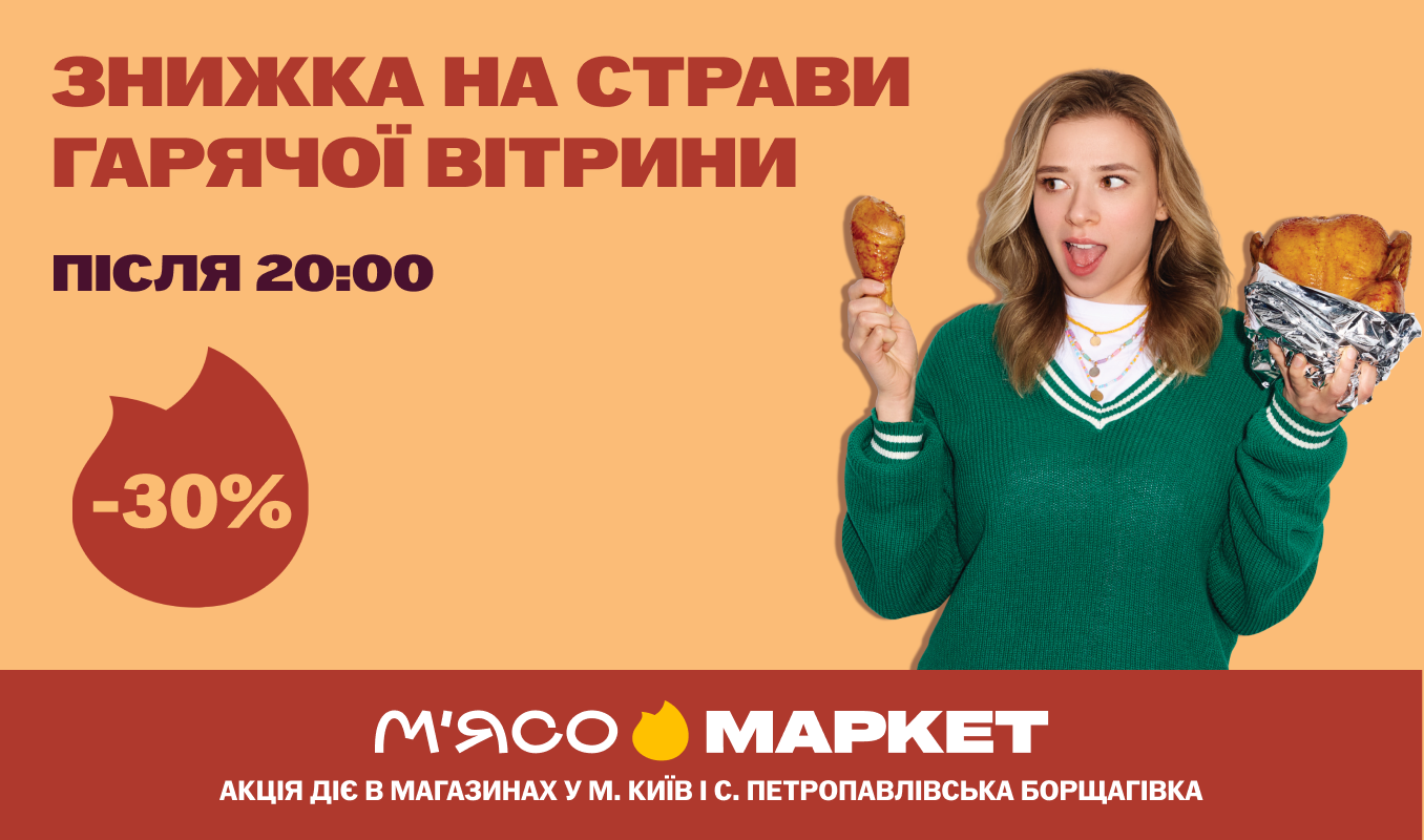 Вечірні знижки на страви гарячої вітрини!